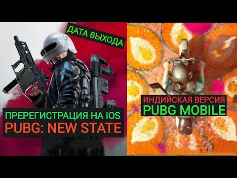 Видео: Когда Battlegrounds Mobile India выйдет на iOS?