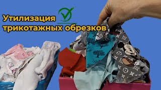 видео: Что я делаю с трикотажными обрезками. картинка: Что я делаю с трикотажными обрезками.