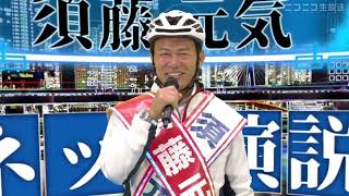 【東京15区ネット演説】須藤元気候補（衆議院補欠選挙2024） by ニコニコニュース 12,558 views 3 weeks ago 8 minutes, 48 seconds