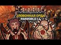 ЭТО САМЫЕ СТРАШНЫЕ МОНСТРЫ 🍚 Rimworld The Army Of Fetid Corpses