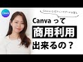 【Canva公式アンバサダーがお答え！】Canvaの商用利用って出来るの？