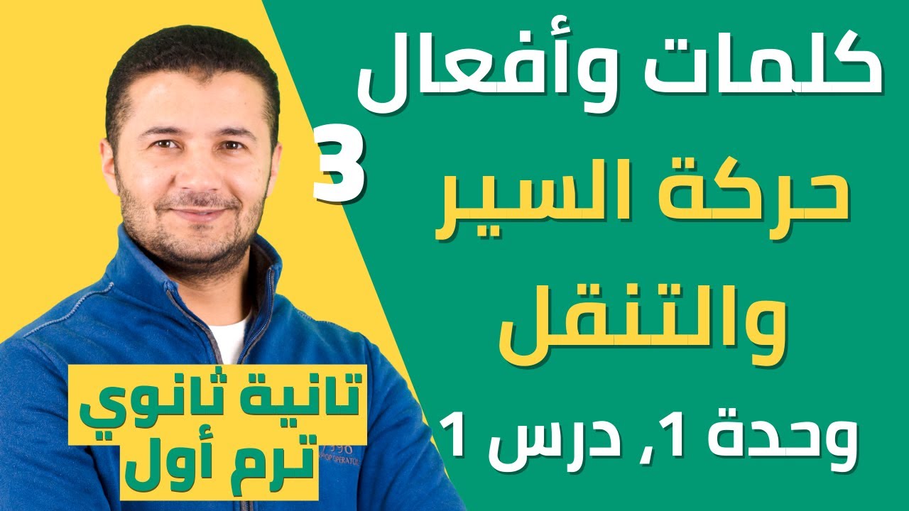 كلمات وأفعال مرتبطة بحركة السير والتنقل وحل تدريبات عليها - تانية ثانوي - نظام جديد - فرنشاوي