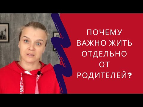 Сепарация от родителей.