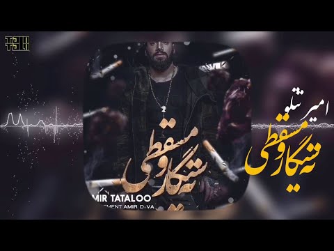       امیر تتلو ته سیگار و مسقطی