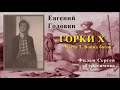 Евгений Головин. Горки. 2004 год часть 7 из 7