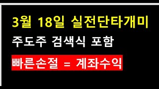 25.3.18 실전단타매매. 빠른손절=수익 #단타매매 #초단타 #주식단타 #스캘핑