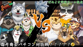 【コラボ配信】霜月商会バチコン対抗戦♡ぽぬよ女学院チーム視点【スプラトゥーン3】