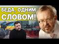 ВОТ И НАЧАЛОСЬ! ЕРМОЛАЕВ: УКРАИНЦЕВ ГОТОВЯТ К САМОМУ СТРАШНОМУ! БУДАНОВ БЕРЕТ ВЛАСТЬ! ЗЕЛЕНСКИЙ...
