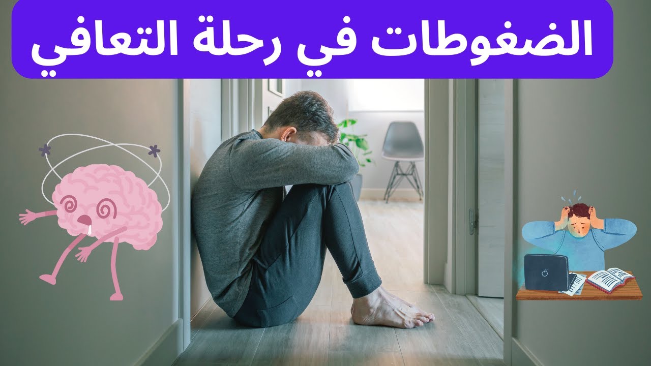 الضغوطات في رحلة التعافي من الاباحية والعادة السرية