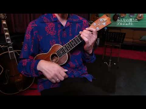 【みんなの想うたプロジェクト】手本動画 『 想うた -Ukulele ver.- 』 by 松井朝敬