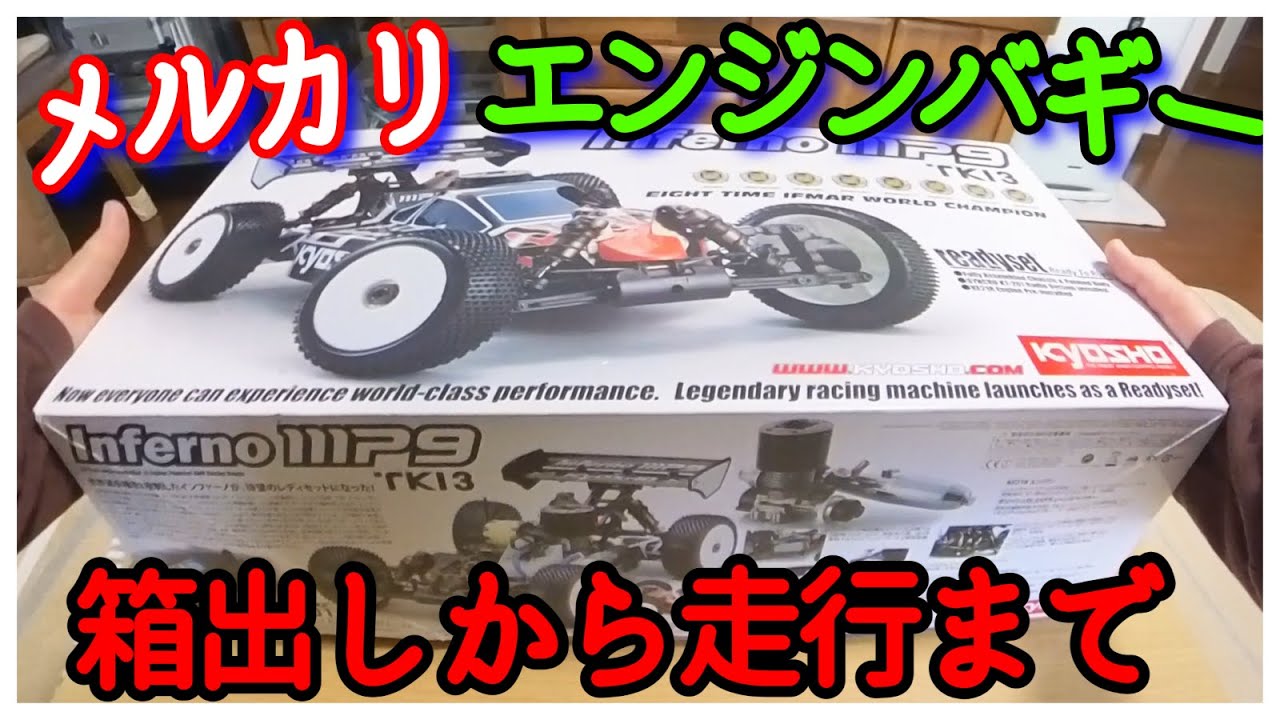 メルカリでみつけた「Inferno MP9 Tki3」 箱出しから走行まで】 - YouTube