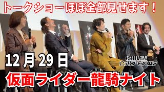 【イベント】仮面ライダー龍騎ナイト上映会後トークショー/須賀貴匡/松田悟志/萩野崇/柴﨑貴行（監督）/武部直美（プロデューサー）