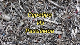 Серебро из разъёмов.