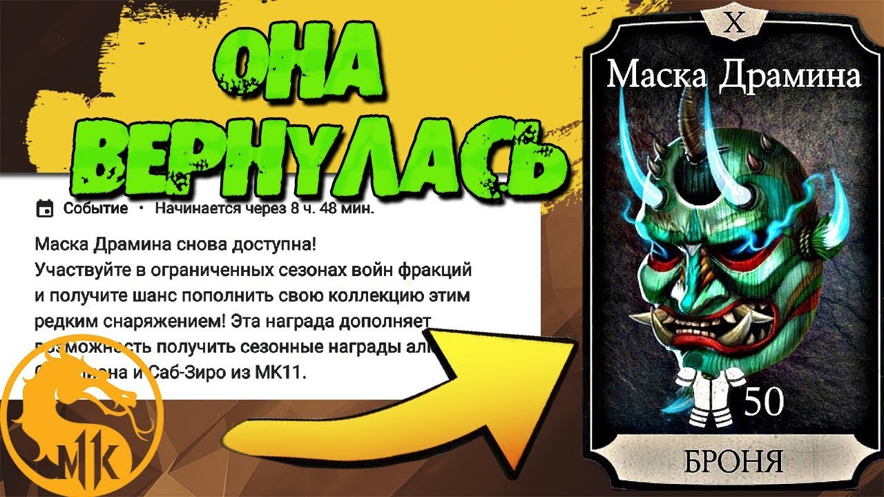 Как получать маски в игре. Mk11 маска Драмина. Mortal Kombat mobile маска Драмина. Маска Драмина МК мобайл. Маска Драмина в мортал комбат мобайл.