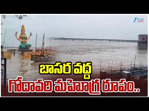 Godavari Flood Flow Raises at Basara | బాసర వద్ద గోదావరి మహోగ్ర రూపం.. | Zee Telugu News - ZEE24TELUGUNEWS