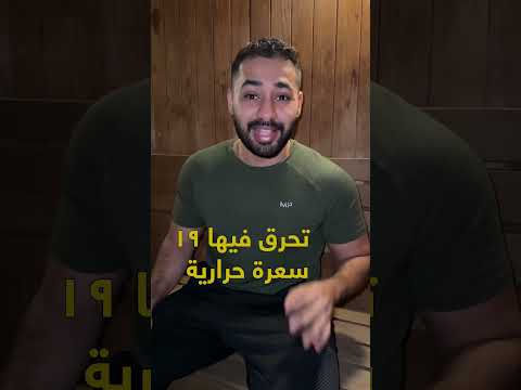 كم سعرة حرارية الساونا تحرق 