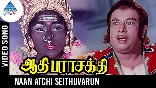 Aathi Parasakthi Movie Songs | Naan Atchi Seithuvarum Video Song | Gemini Ganesan | Jayalalitha