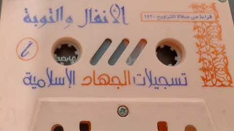 تلاوة لسورتي الأنفال والتوبة للشيخ عبدالمحسن العبيكان لعام 1420 هـ