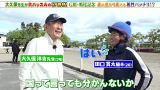 【鳴尾記念】歳の差59歳でも相性バッチリ！？ 初重賞なるか！？若手ホープ田口貫太騎手に大久保先生が特撃取材！