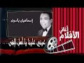 إسماعيل يس مونولوج عيني علينا يا أهل الفن إسماعيل يس مونولوج عيني علينا يا أهل الفن