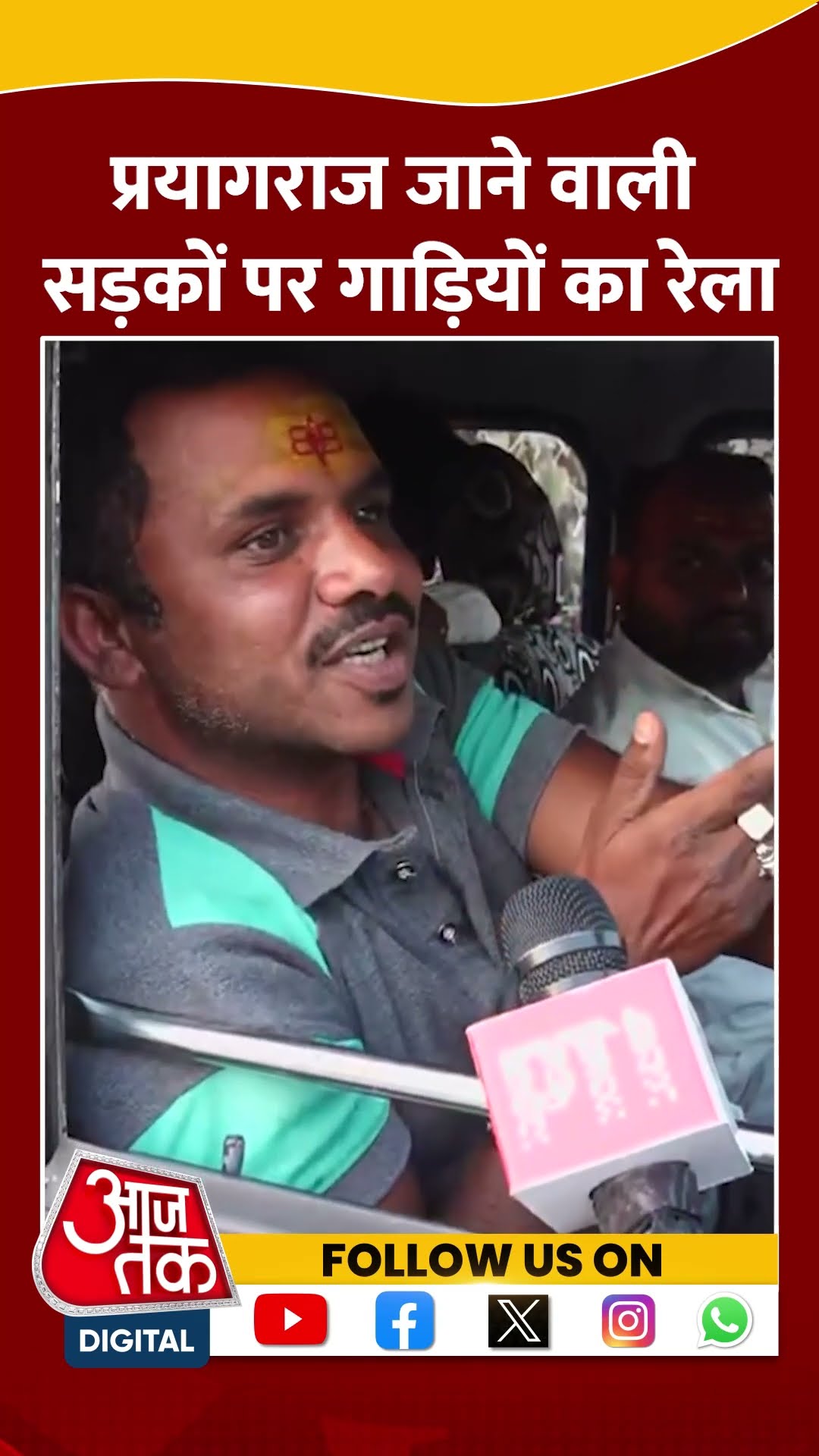 Mahakumbh 2025 News: Prayagraj जाने वाली सड़कों पर गाड़ियों का रेला | #shorts #shortsviral