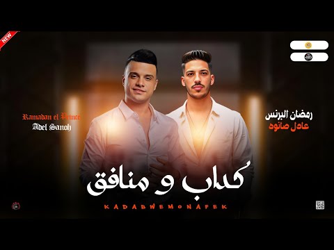 مواويل جديد 2026 كداب و منافق موال رايق ـ رمضان البرنس و عادل صانوه جديد ميكس شعبي