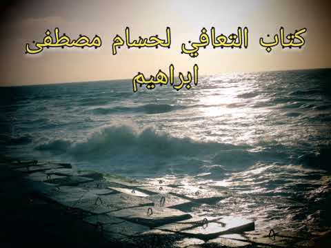 من كتاب التعافي لحسام مصطفى ابراهيم