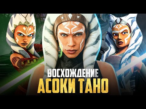 ПОЛНАЯ ИСТОРИЯ АСОКИ ТАНО! | Озвучено голосом Асоки | Звёздные Войны