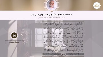 010 سورة يونس بصوت القارئ الشيخ رفعت علي ديب