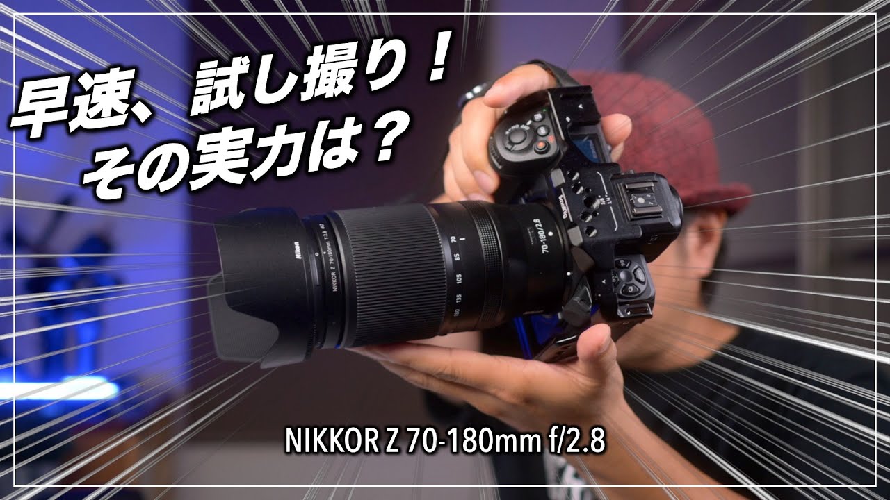 先行】NIKKOR Z 70-180mm f/2.8 早速試してきました！！ - YouTube