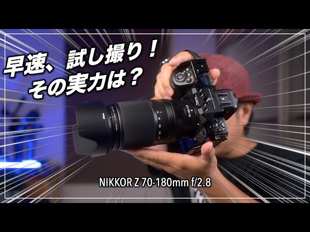 先行】NIKKOR Z 70-180mm f/2.8 早速試してきました！！ - YouTube