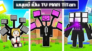 จะเกิดอะไรขึ้น!! ผม.. เป็น TV MAN TiTan โครตโหด ใน Minecraft!