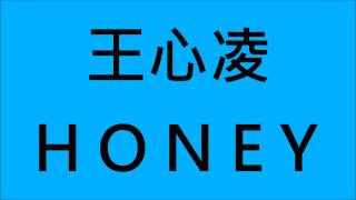 王心凌-HONEY (HD)