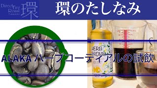 環のたしなみーALAKA ハーブコーディアルの試飲