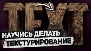 картинка: КАК НАЛОЖИТЬ ТЕКСТУРУ НА ТЕКСТ В БЛЕНДЕРЕ ✪ Applying texture to text in a blender