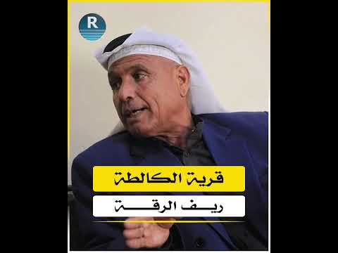 كاميرا روج آفا في قرية الكالطة بريف الرقة