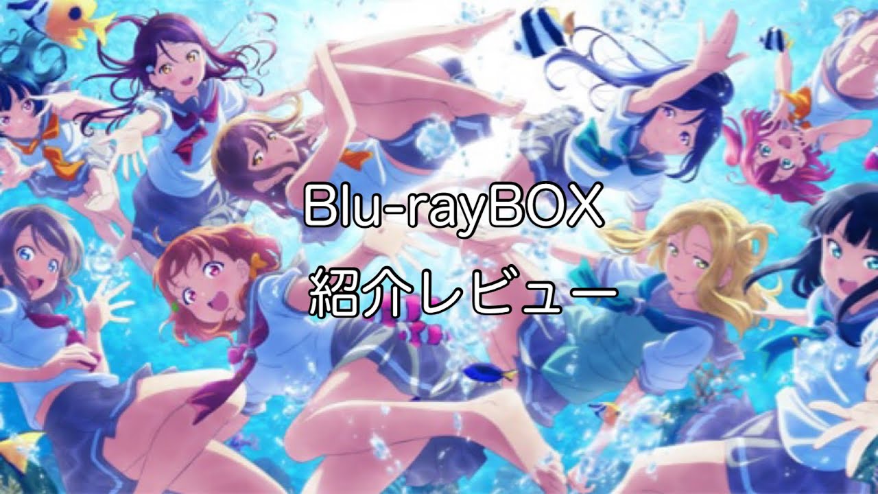 ラブライブ】ラブライブ！サンシャイン!!Blu-ray BOX TVアニメ1