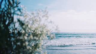 瀬名航 - かすみ草の花束を covered by 初音ミク ／ Wataru Sena - A Bouquet for Youth covered by Miku Hatsune