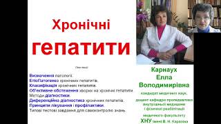 картинка: Хронічні гепатити. Доцент Елла Володимирівна Карнаух