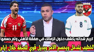 الأهلي يخطف حامد حمدان من الزمالك بـضربة الخطيب للزمالك وجنان حسين لبيب وينهار ع الهواء بعد الحسم