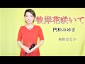 彼岸花咲いて【和田はるか】(Haruka Wada)