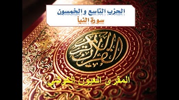 سورة النبأ برواية ورش عن نافع للمقرئ العيون الكوشي