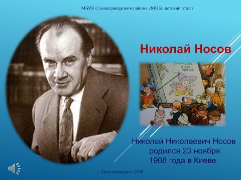 К дню рождения Николая Носова