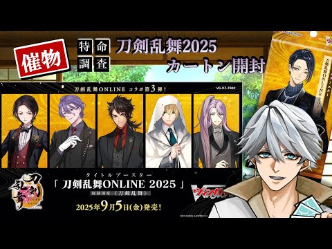 ヴァンガード 刀剣乱舞2025】妻と特命調査：刀剣乱舞2025