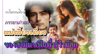 ภรรยเก่าสถานะแม่เลร้ยงเดี่ยวของสามีมาเฟียพึ่งรู้ว่ามีลูก 30/4/67