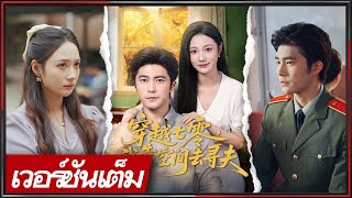 🔥【FULL】《หูเทา & เจิงเหอฮุ่ยจื่อ》ภรรยาตัวประกอบย้อนเรื่อง เด็กแฝดคู่ติดตัว ออกล่าตามหาฟู่ซือเหนียน!