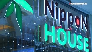 Где в Сочи поесть роллов - сеть ресторанов японской кухни Nippon House Где в Сочи поесть роллов - сеть ресторанов японской кухни Nippon House