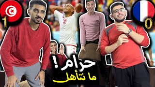 حرام تونس ما تتأهل 💔 | ردة فعل أردنيين على مباراة تونس وفرنسا (1-0) 🔥