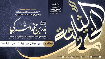 القارئ بدر التركي  اليوم ٣٠ سورة الأنفال من الآية ٤١ حتى الآية ٧٥