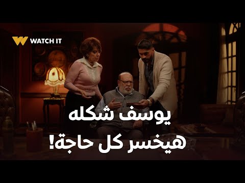 وتقابل حبيب حلقة 7 يوسف مقتنع إنه ممكن يخسر كل حاجة في موقفه ده 